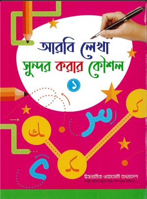 আরবি লেখা সুন্দর করার কৌশল